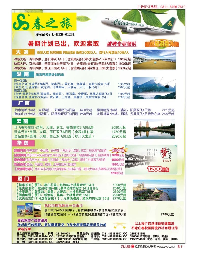 彩03 石家庄春秋旅游 国内游 