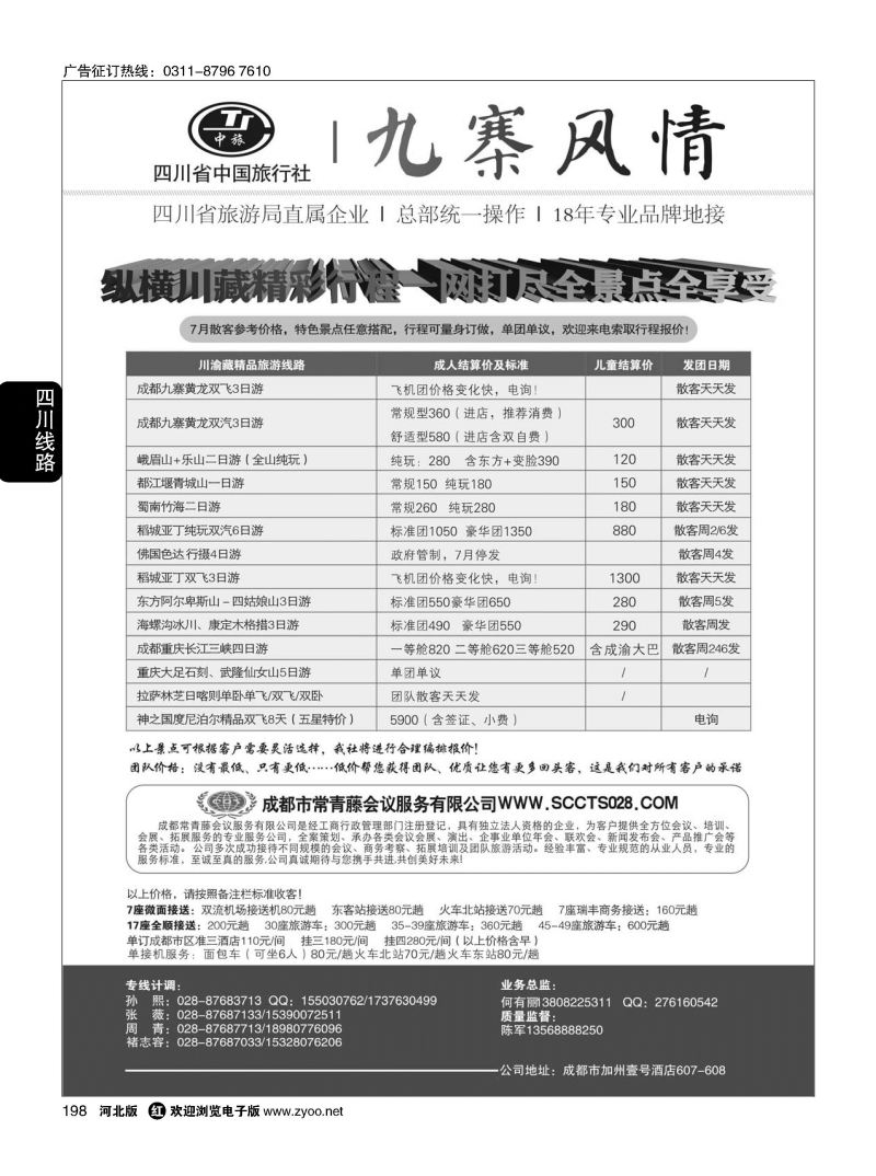 198 四川省中国旅行社-九寨风情 