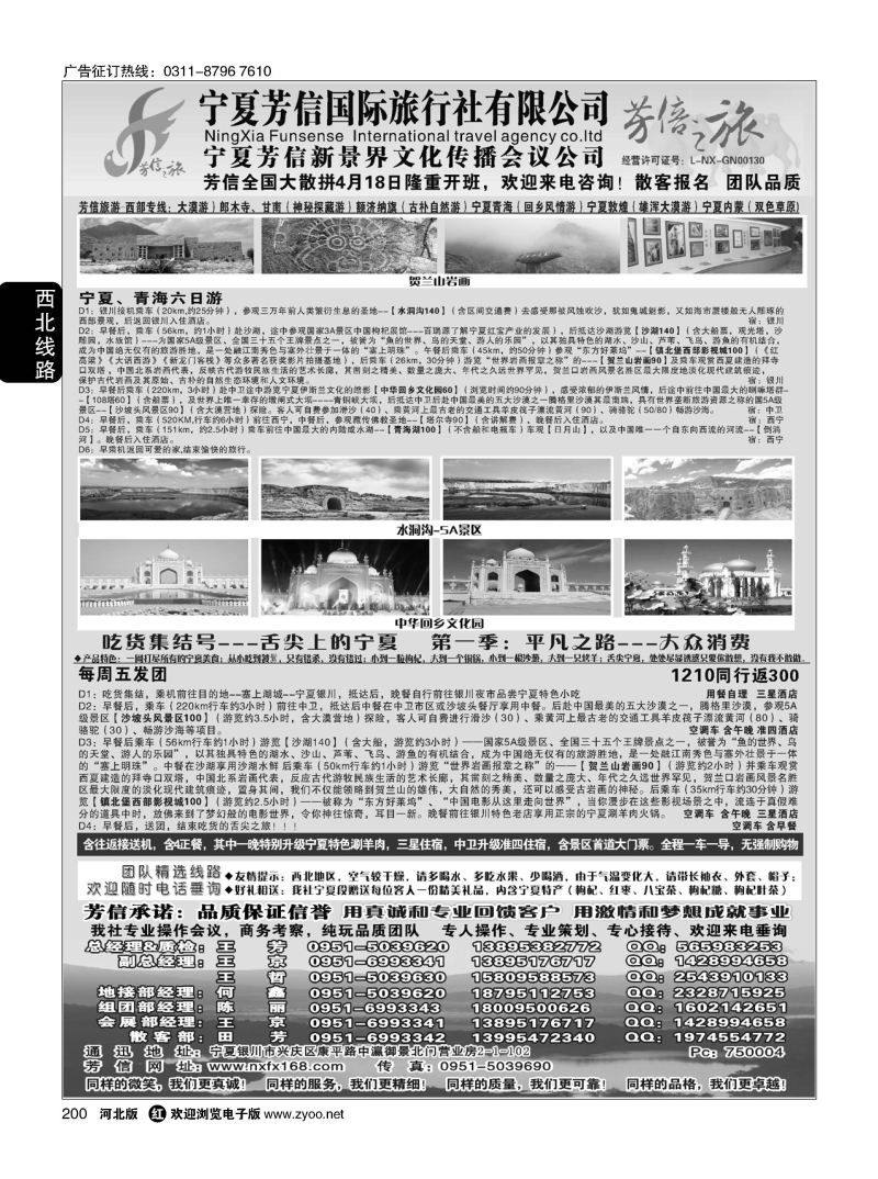 200 宁夏芳信国际旅行社（有限公司）---西北专线