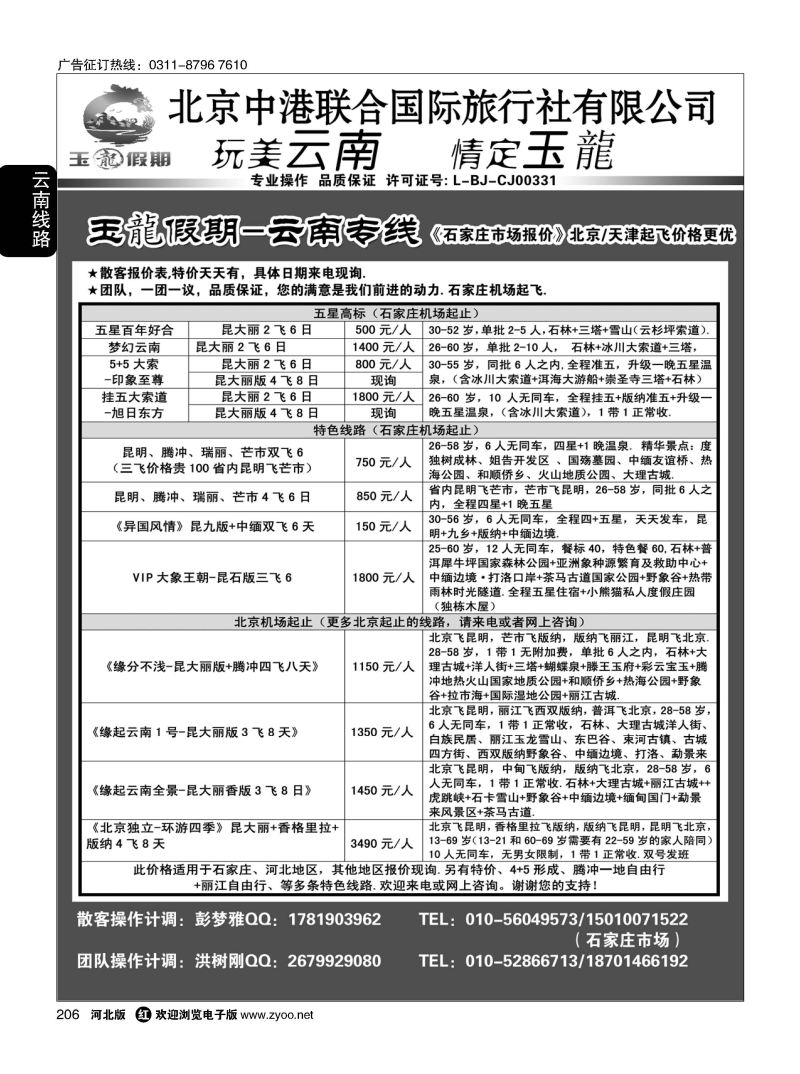 206 玉龙假期 云南专线 