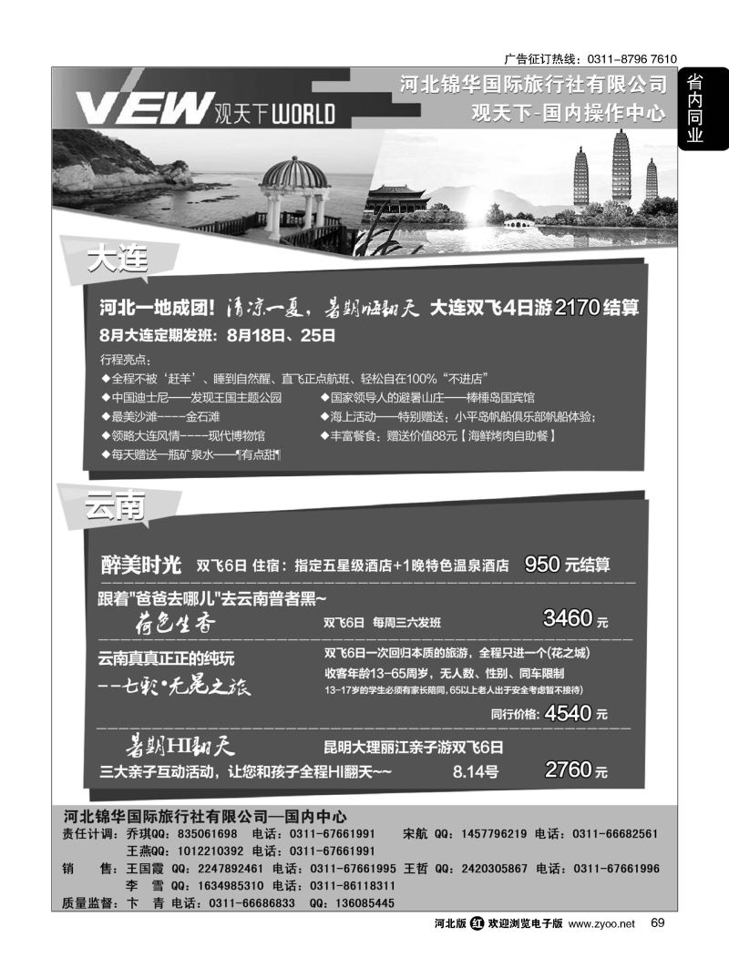 69 河北锦华国际旅行社 观天下 云南专线 大连专线
