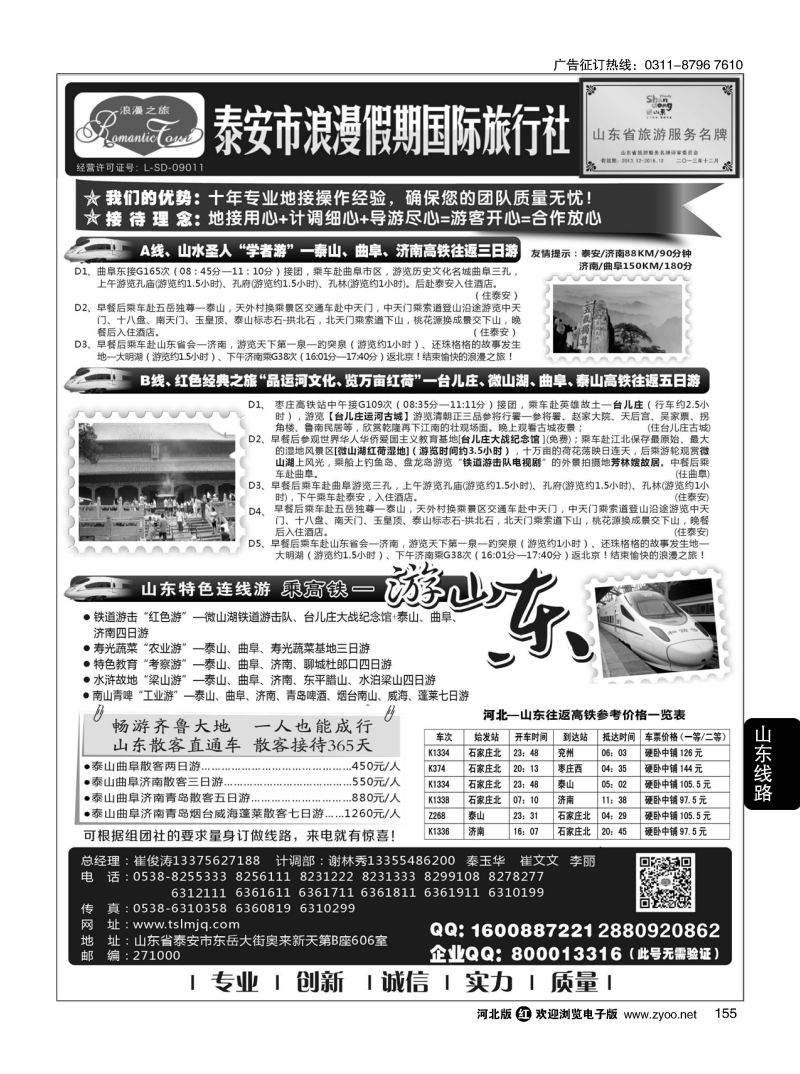 155 山东省泰安市浪漫假期国际旅行社 山东全线地接专家