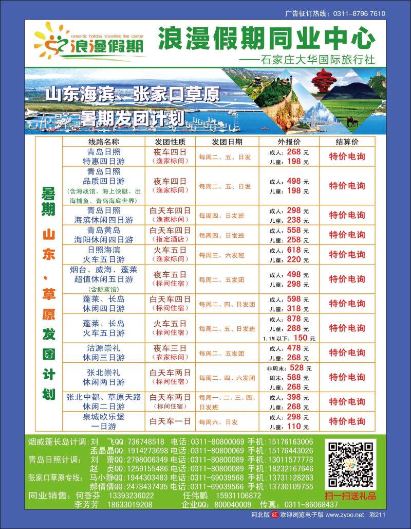 彩211 浪漫假期同业中心 山东专线 