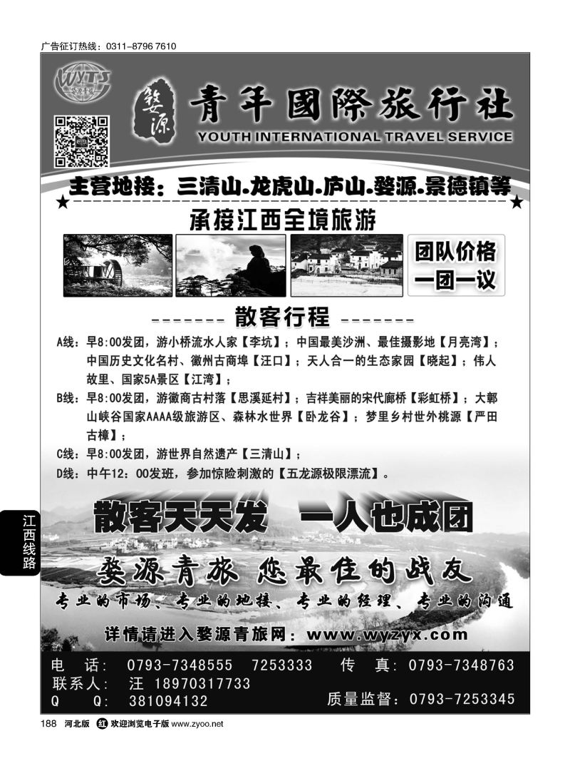 188 江西婺源县青年国际旅行社 