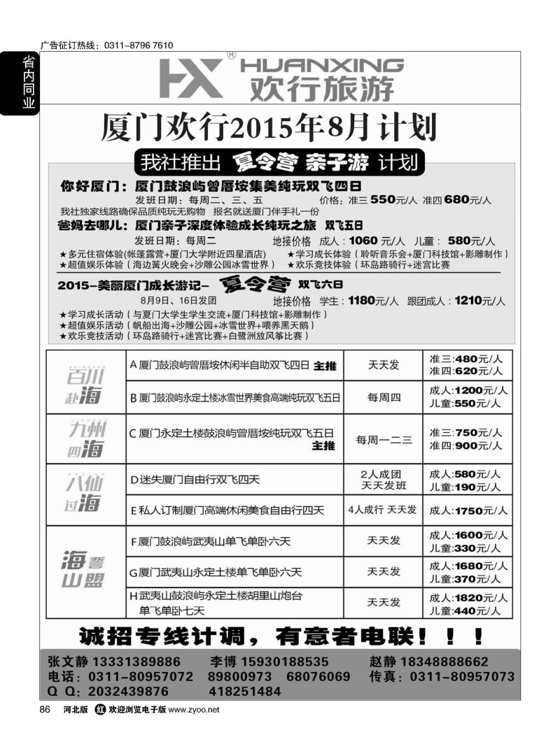 86 欢行旅游 厦门欢行国际旅行社 