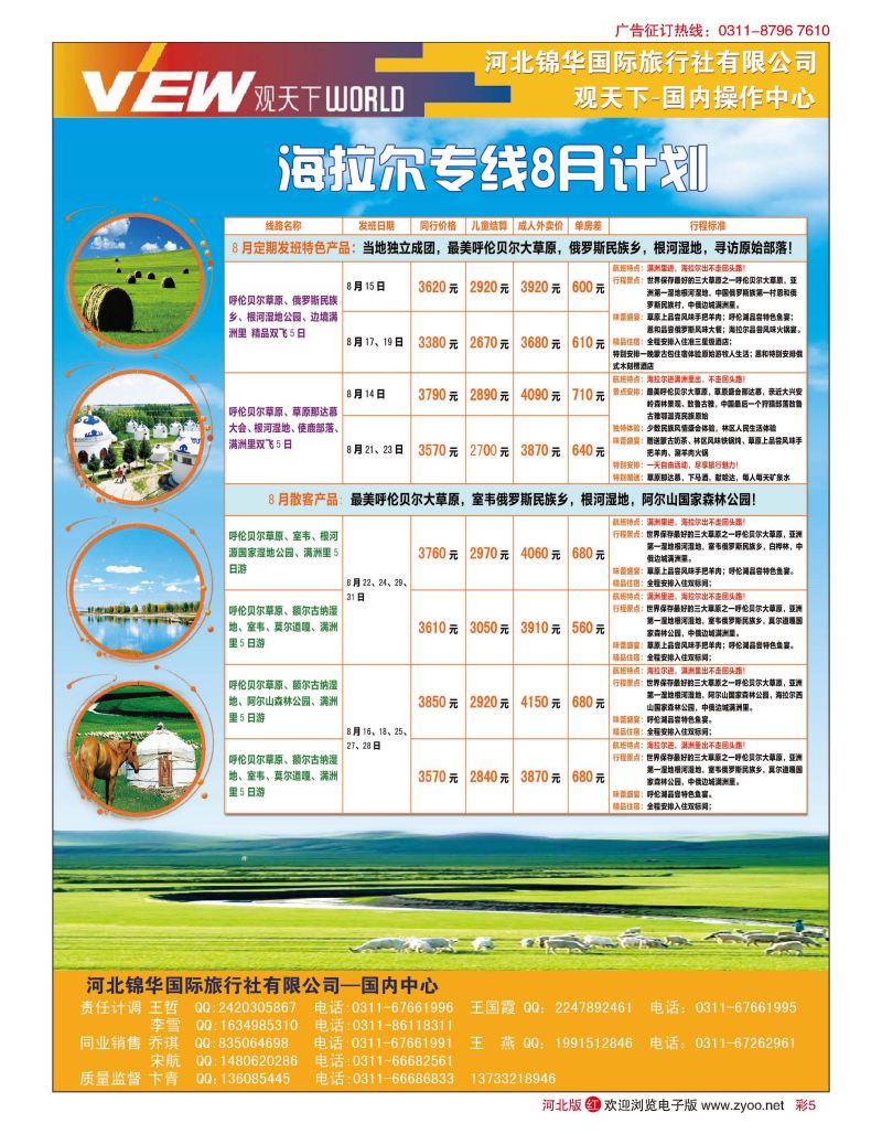 彩05 河北锦华国际旅行社 观天下 内蒙呼伦贝尔专线
