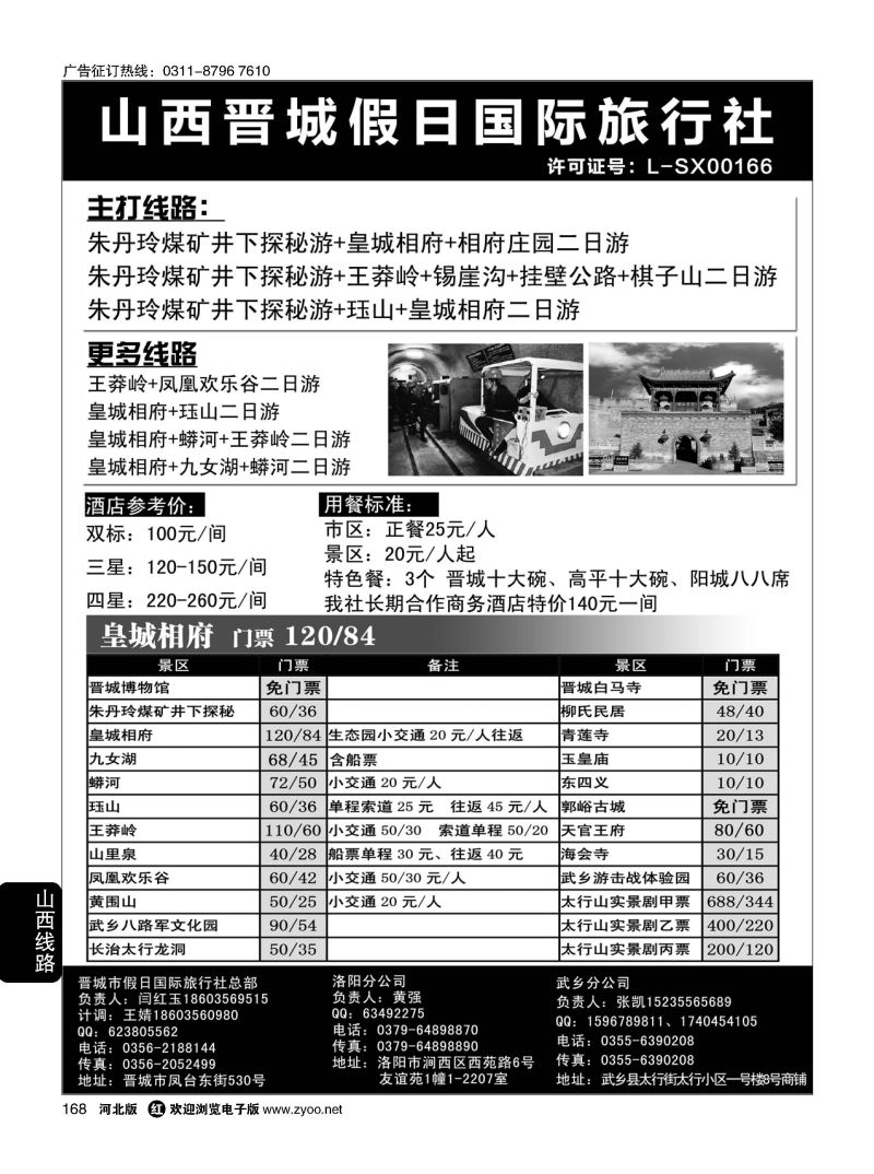 168 山西省晋城市假日国际旅行社 