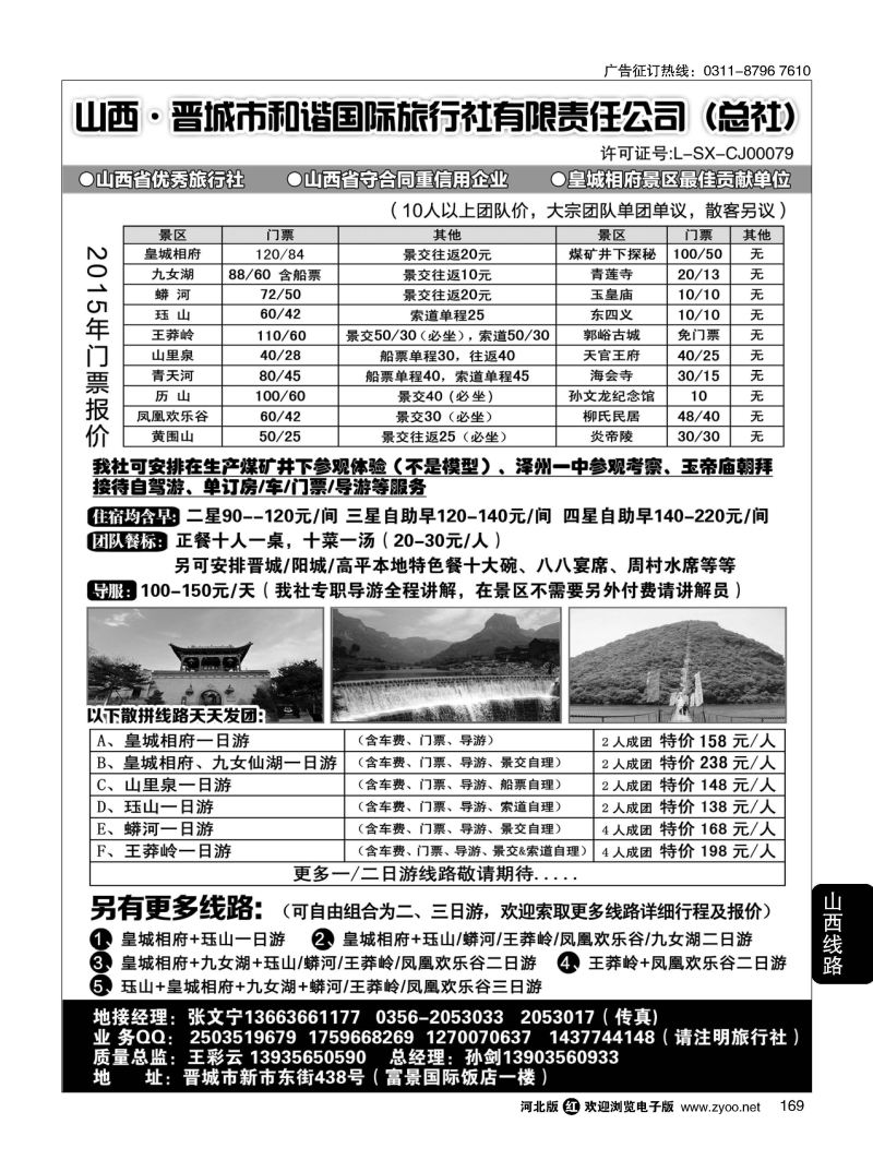169 晋城和谐旅行社(总社)-皇城相府、王莽岭专业地接 