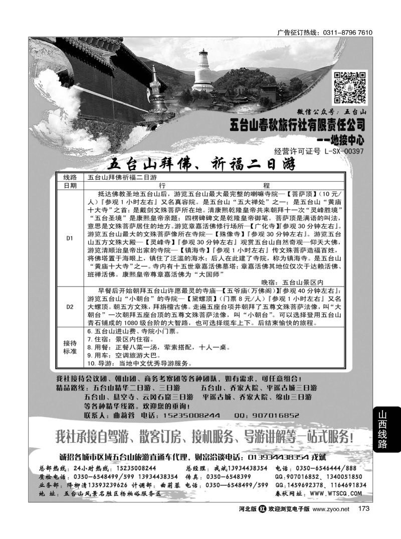 173 五台山春秋旅行社 