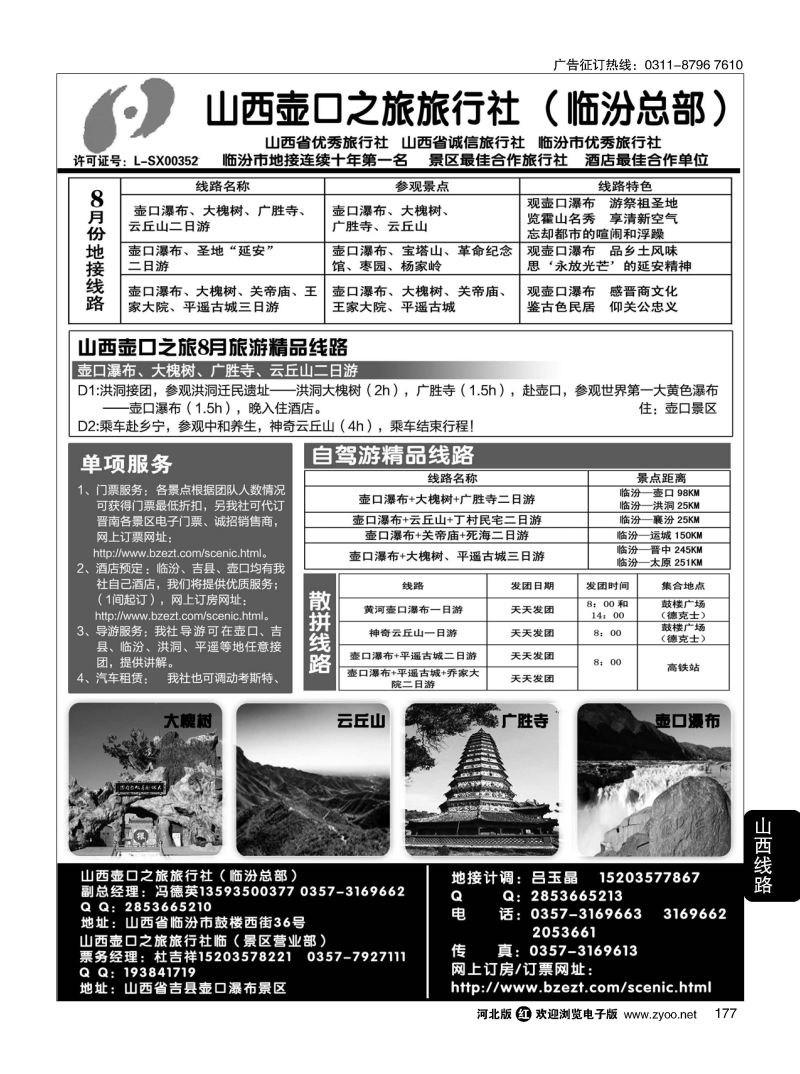 177 山西壶口之旅旅行社（总部） 自驾游、山陕专业地接批发商 