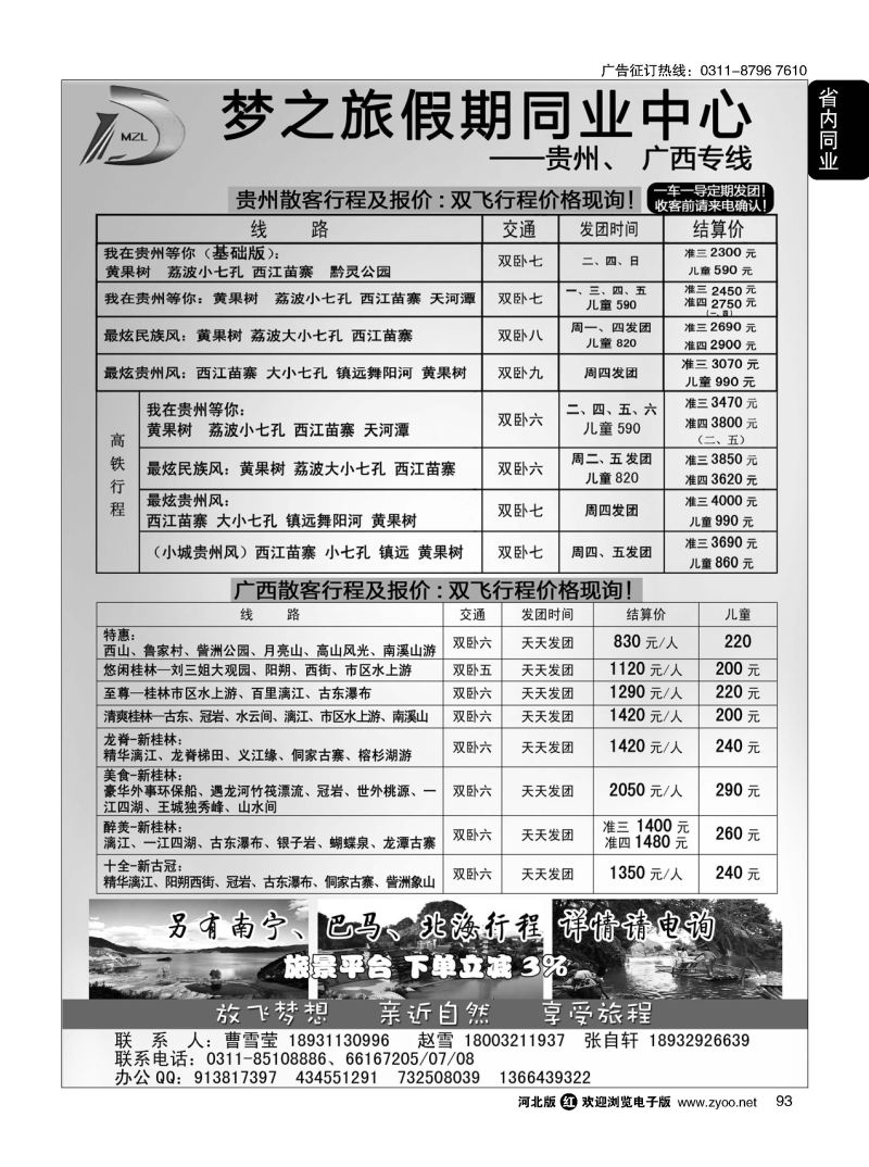 93 石家庄梦之旅假期同业中心 广西、贵州专线 