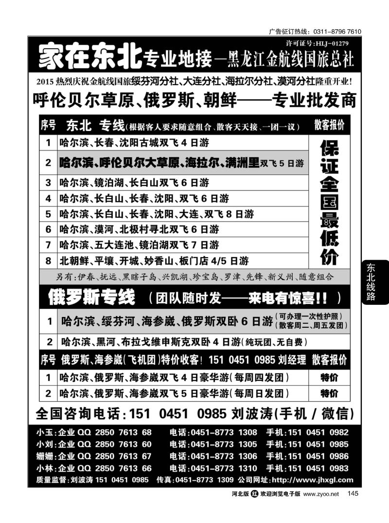 145 东北、草原、俄罗斯、朝鲜专业地接—黑龙江金航线国旅总社 