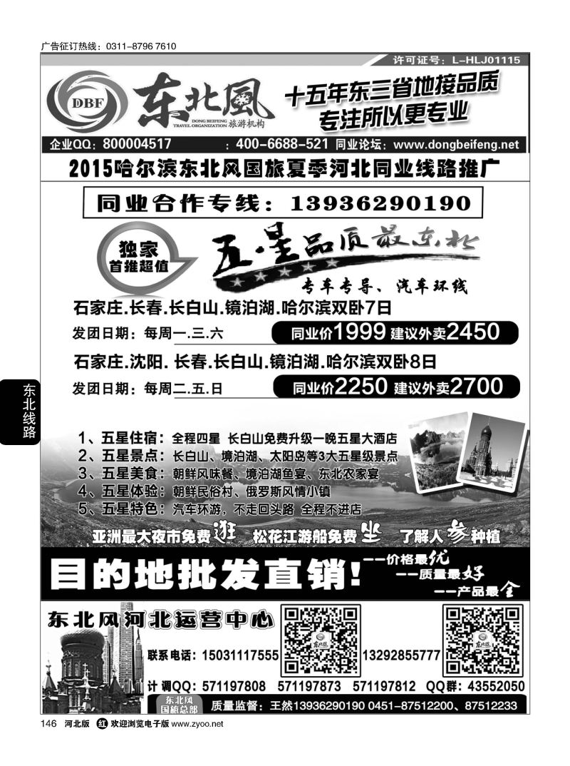 146 哈尔滨东北风旅游有限公司 
