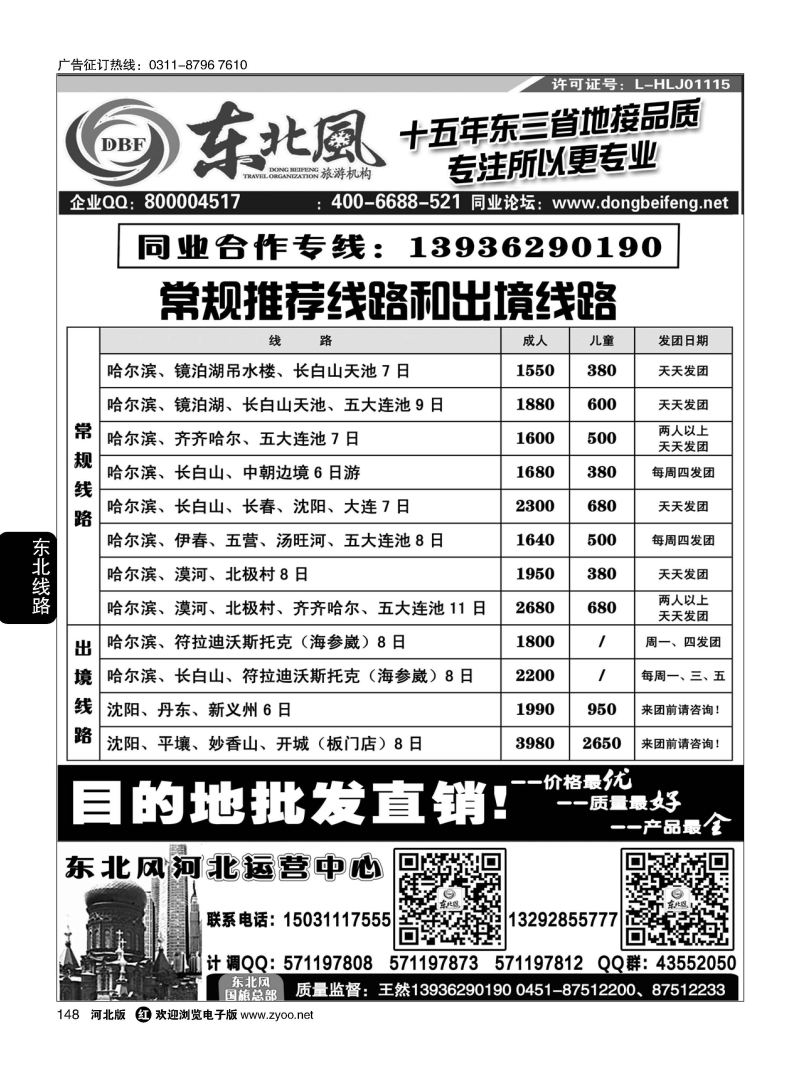 148 哈尔滨东北风旅游有限公司 