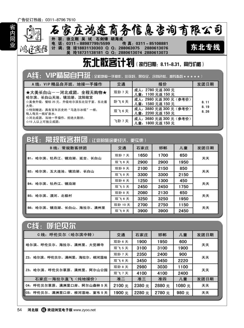 54 石家庄鸿途商务同业中心 东北专线 