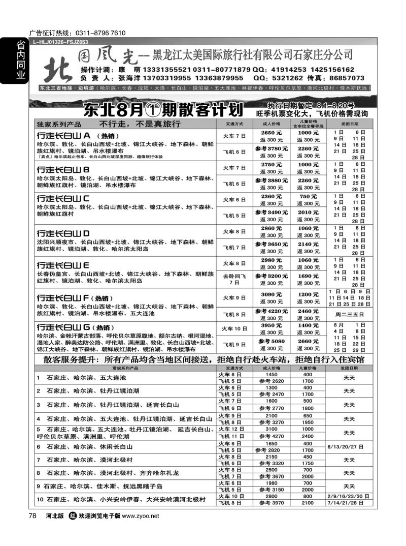 78 北国风光 东北线
