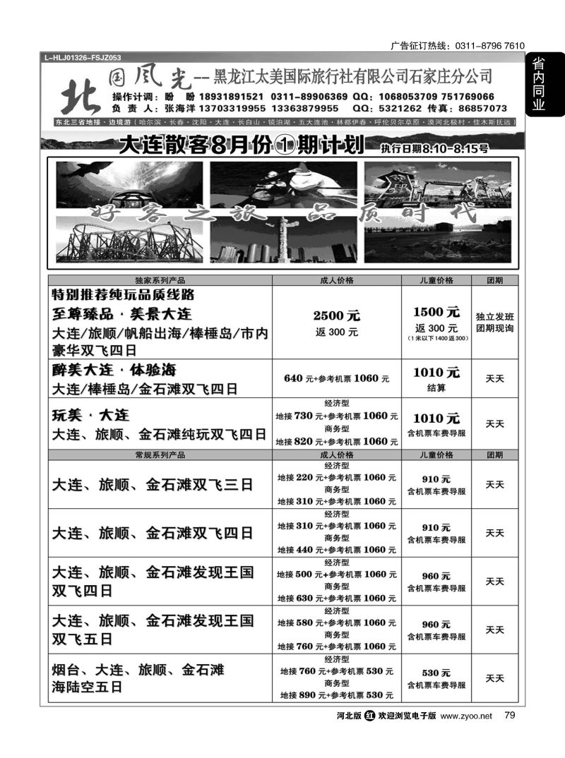 79 北国风光 大连线