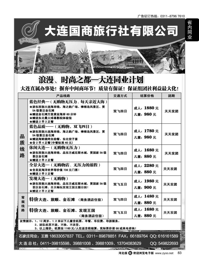 83 大连国商旅行社 大连专线