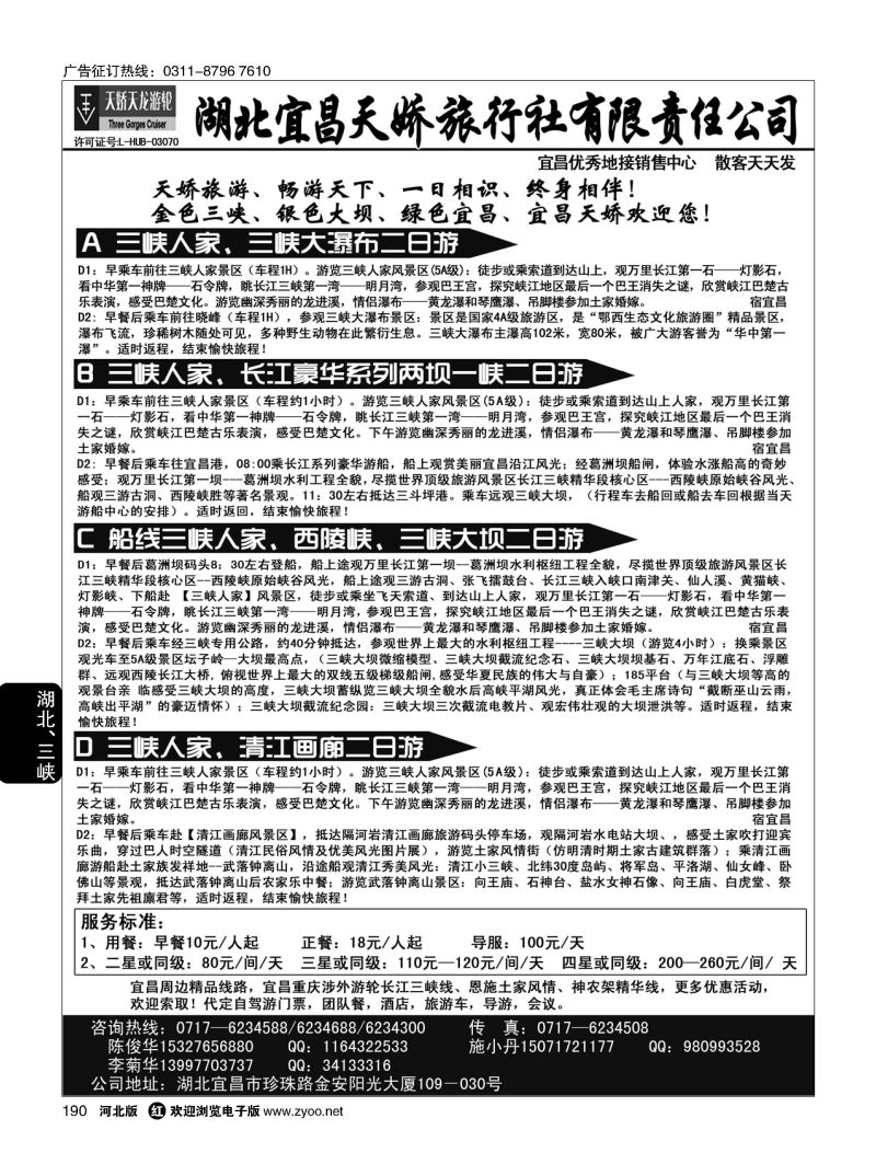 190 宜昌天娇旅行社