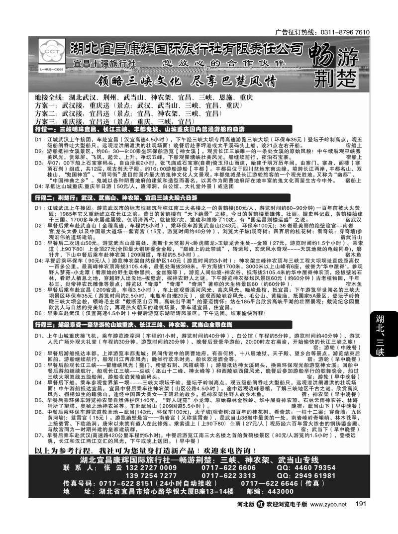 191 湖北宜昌康辉国际旅行社有限责任公司--张云 ｛01774｝