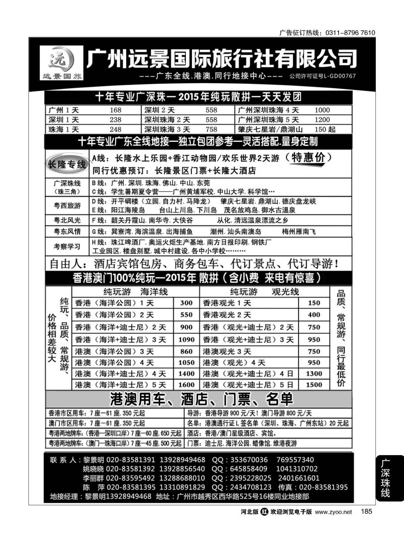 185 广深珠省内全线、港澳地接 广州远景国旅、黎明 