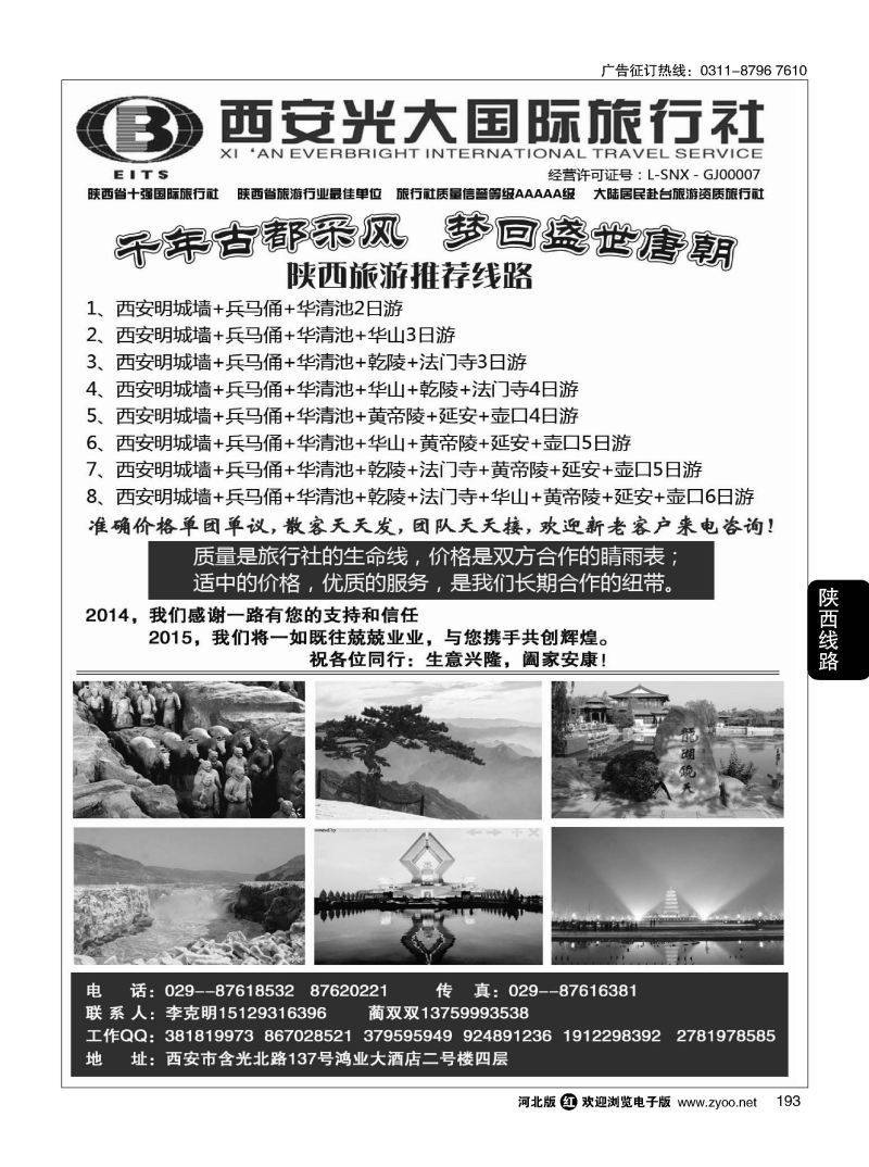 193 西安光大国际旅行社 