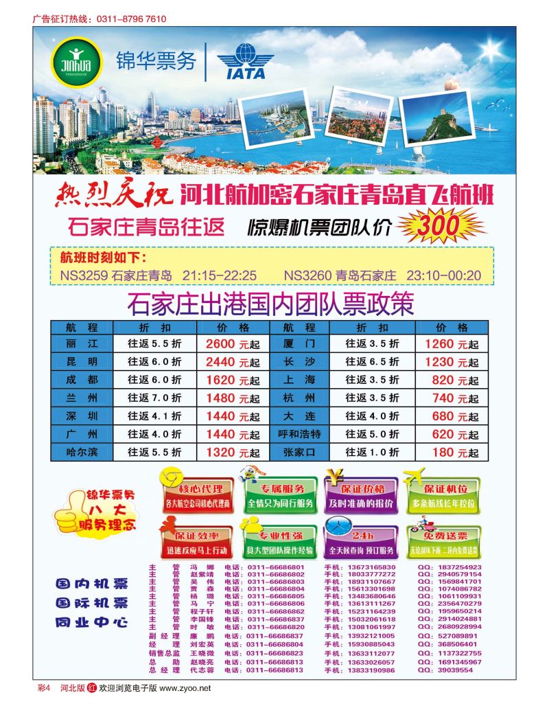 彩04 特价国内机票 石家庄锦华票务 