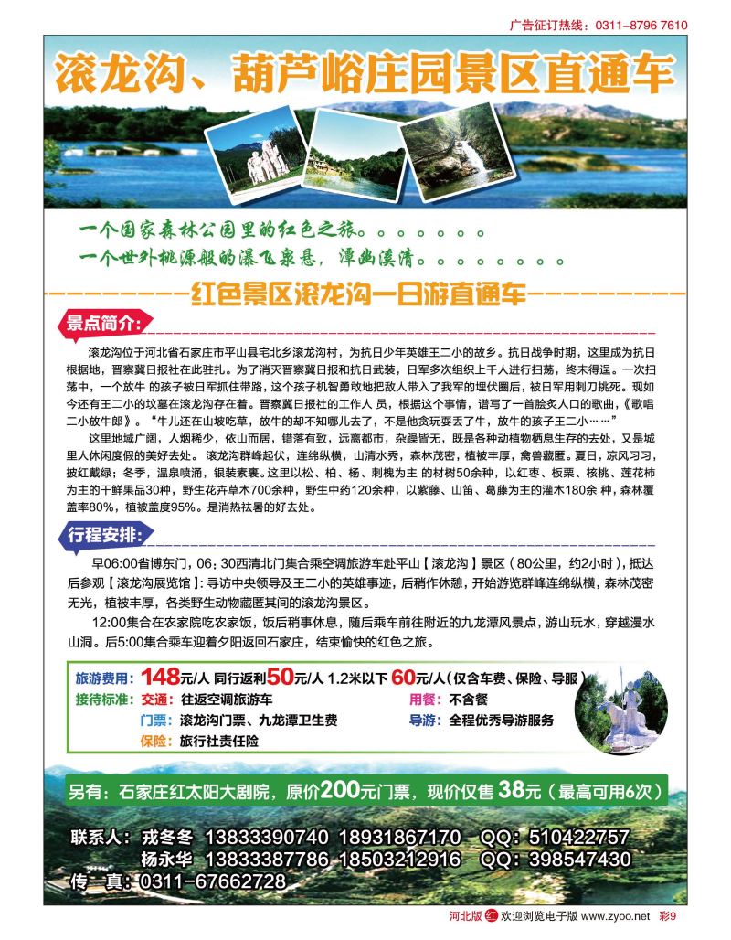 彩09 滚龙沟葫芦峪景区直通车 