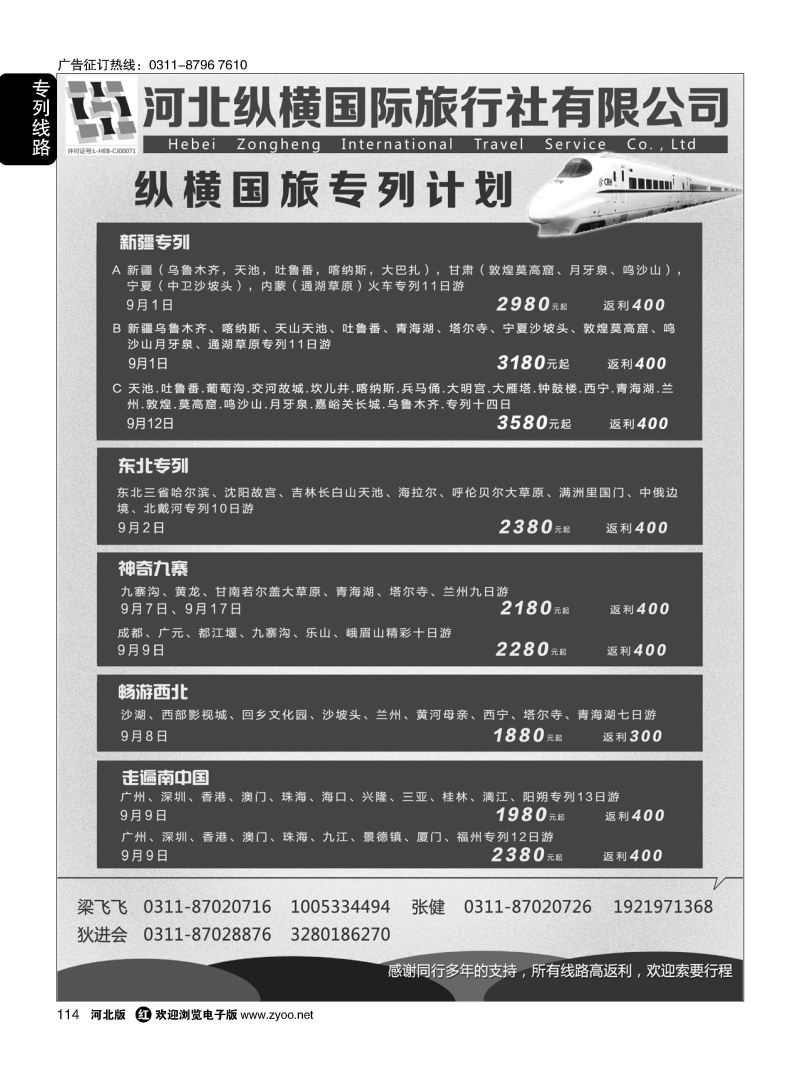 114 纵横国旅 专列计划