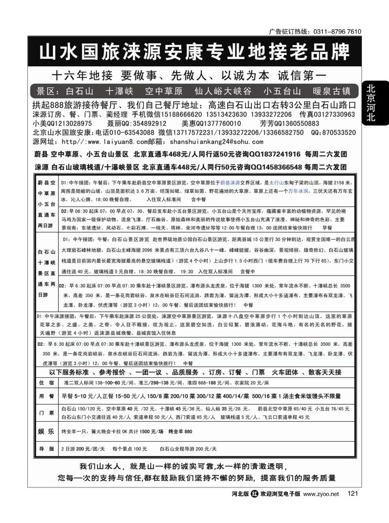 121 山水涞源 安康专业地接 