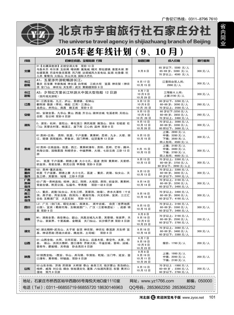 101 北京宇宙旅行社石家庄分公司