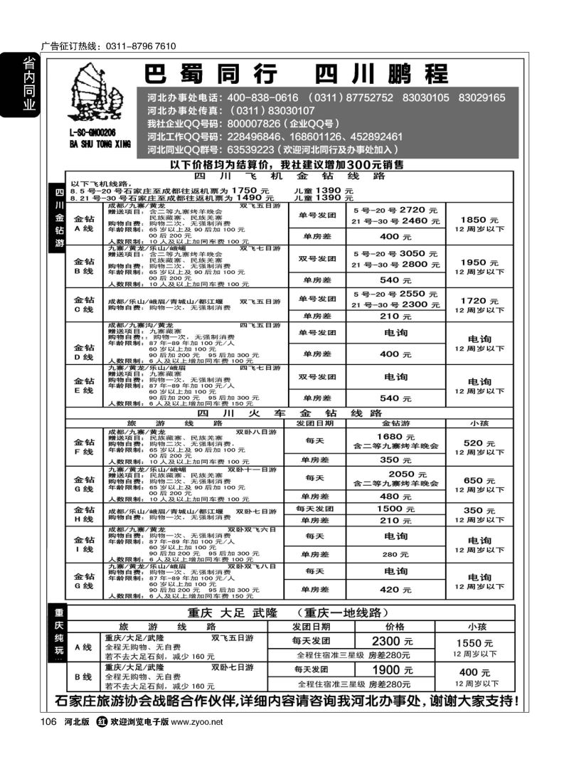 106 四川鹏程之旅 
