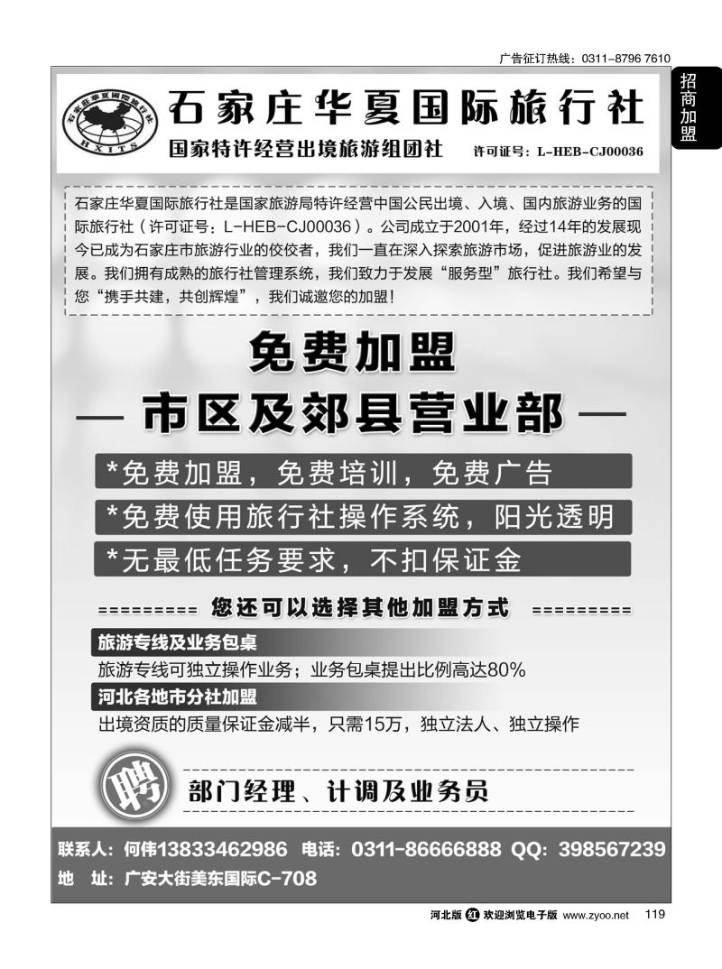 119 石家庄华夏国际旅行社 诚招加盟
