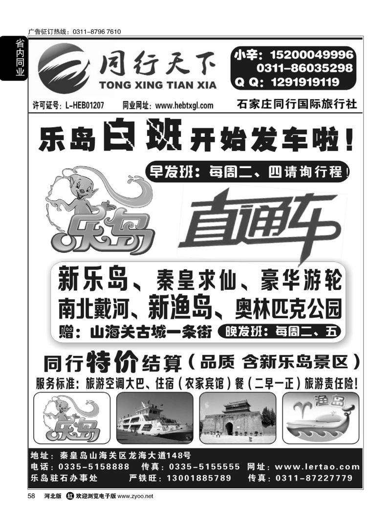 58 同行天下 石家庄同行国旅 乐岛直通车