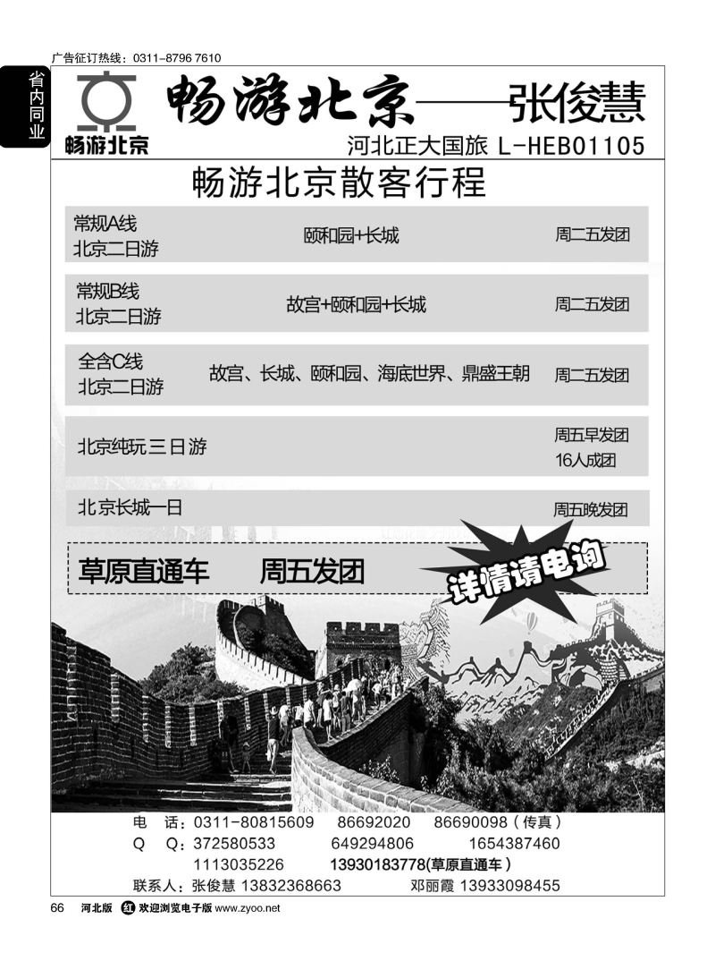 66 畅游北京专线 张俊慧