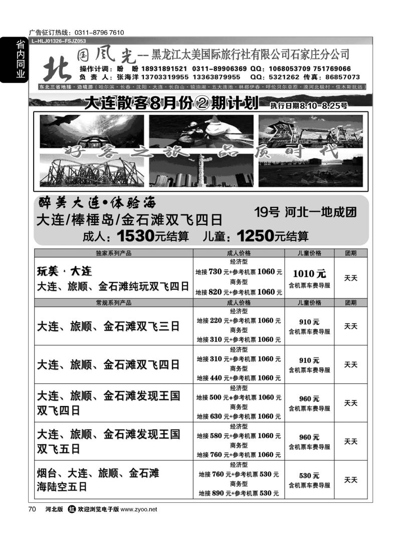 70 北国风光 大连线
