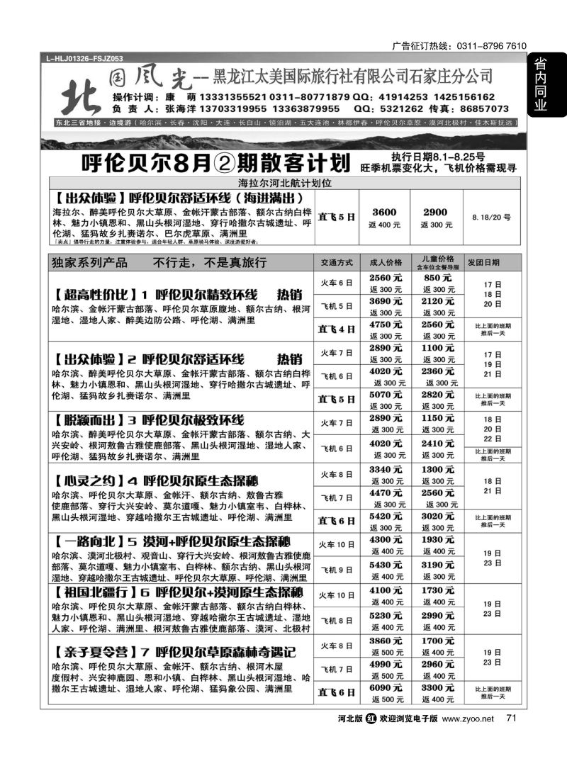 71 北国风光 呼伦贝尔线