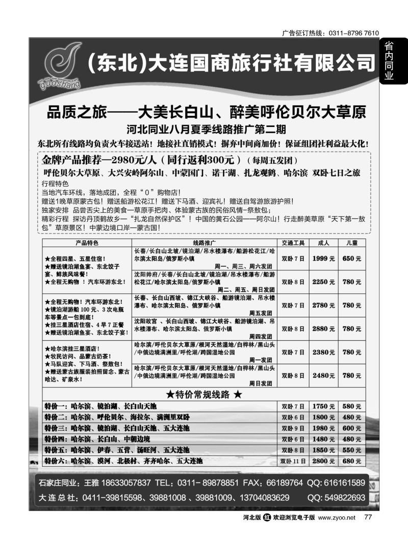 77 大连国商旅行社--东北、呼伦贝尔专线