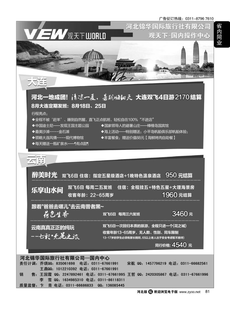 81 河北锦华国际旅行社 观天下 云南专线 大连专线