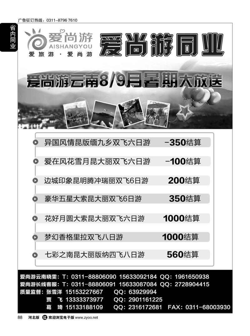 88 爱尚游-云南专线