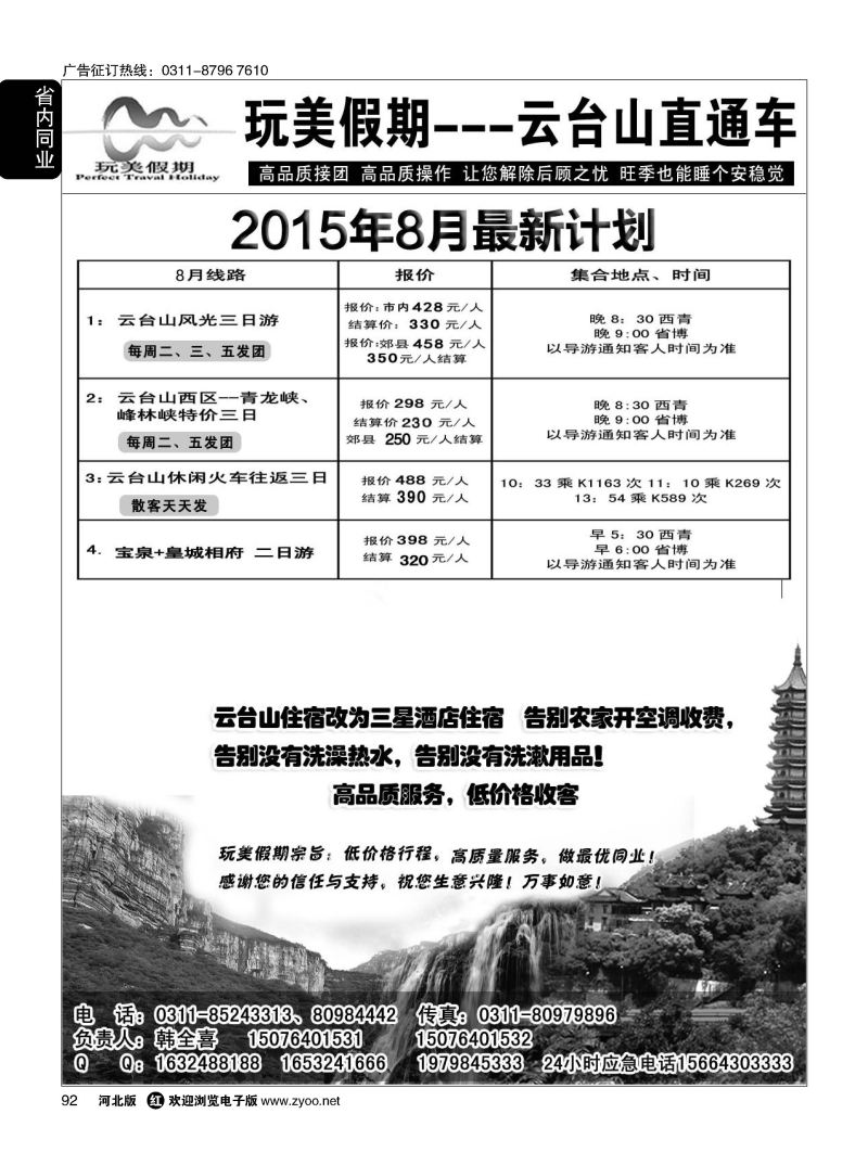 92 玩美假期 云台山直通车 