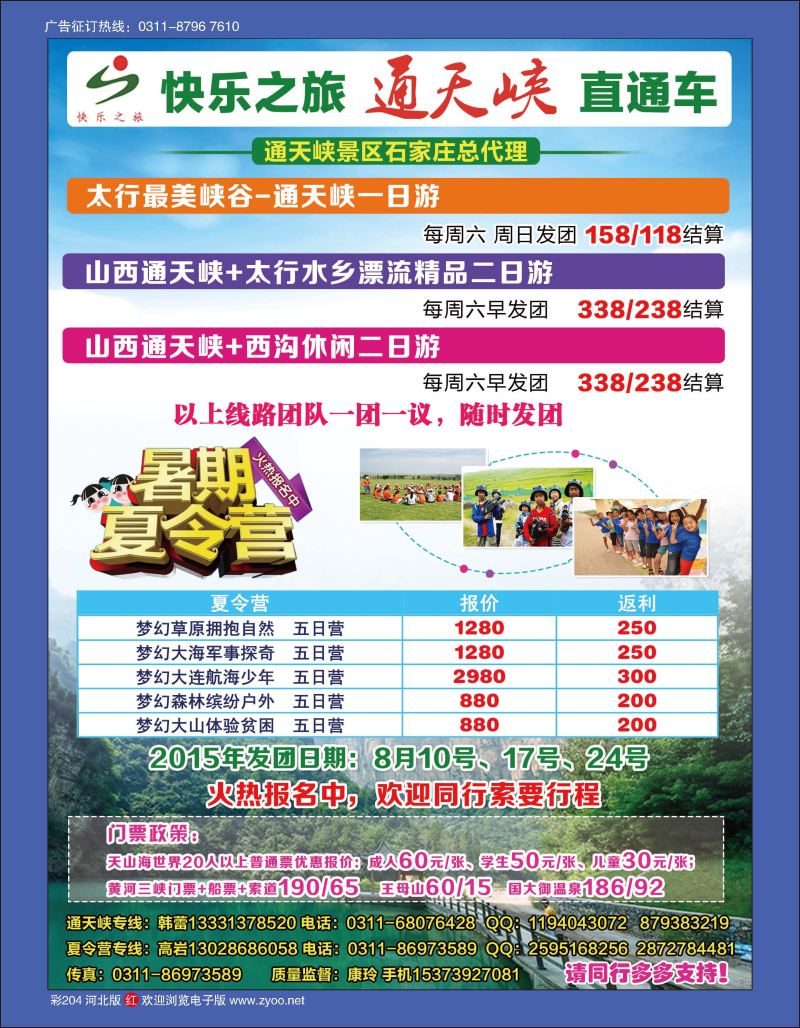 彩204 快乐之旅 通天峡直通车 夏令营直通车