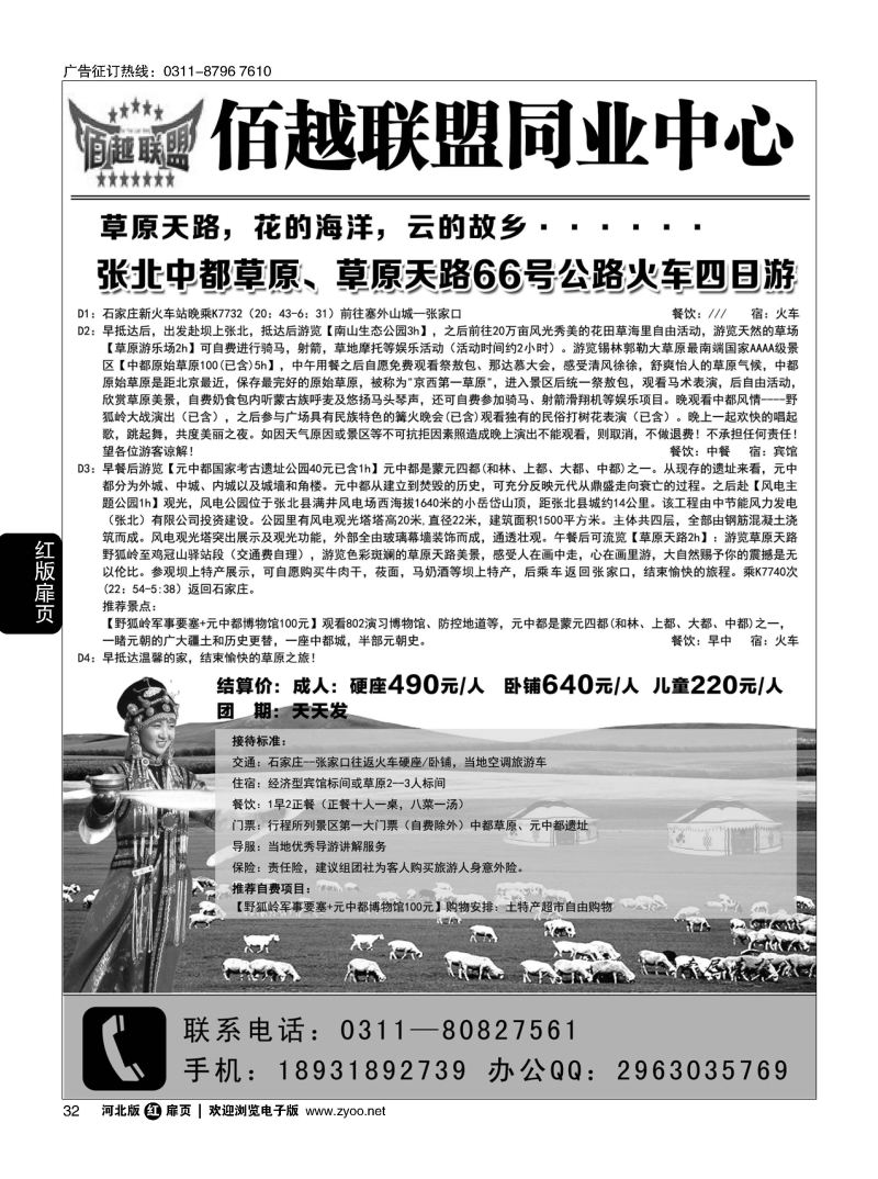 扉32 佰越联盟--坝上草原专线 