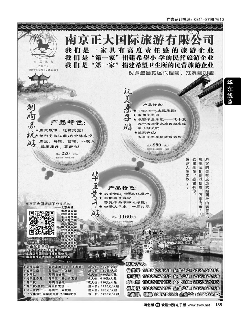 185 南京正大国际旅游有限公司-华东专业地接