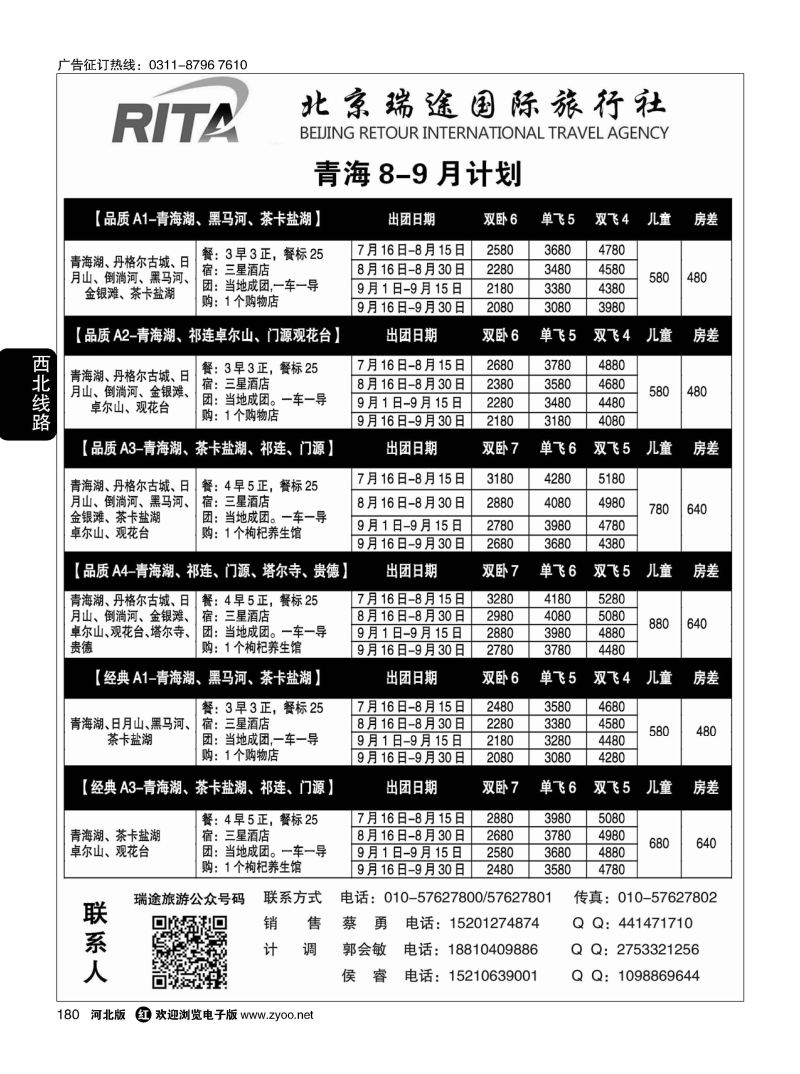 180 风行雪域 北京瑞途国际旅行社 甘青宁线 