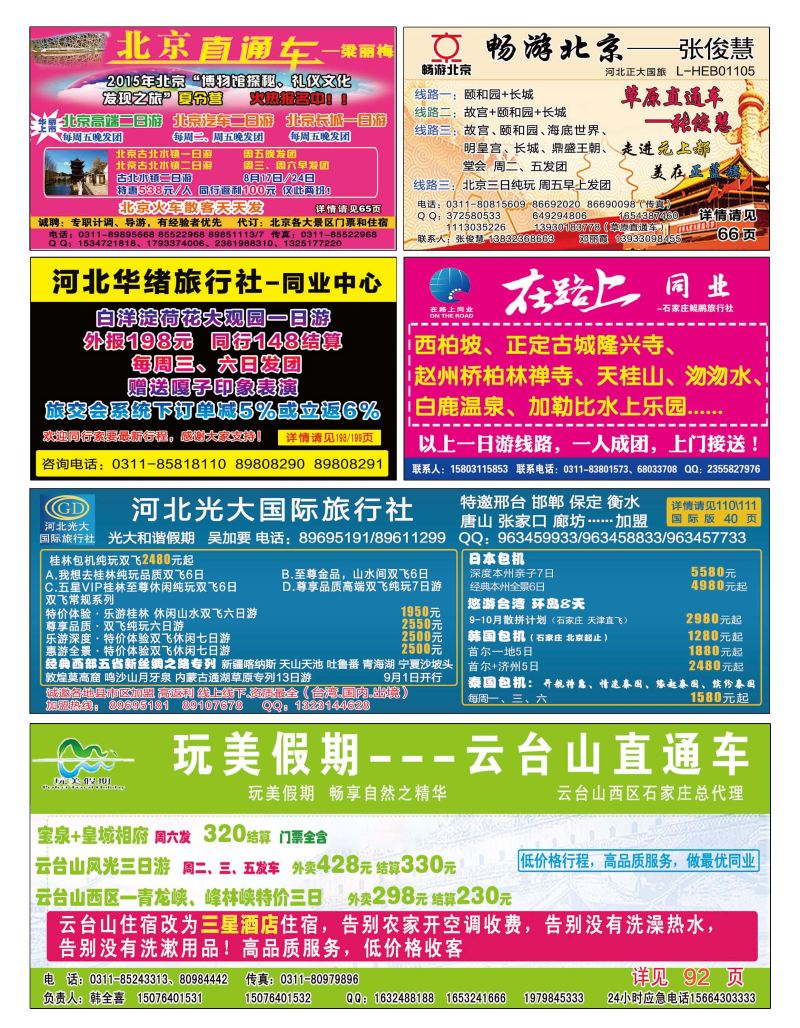 国内封底 北京直通车 畅游北京  河北光大