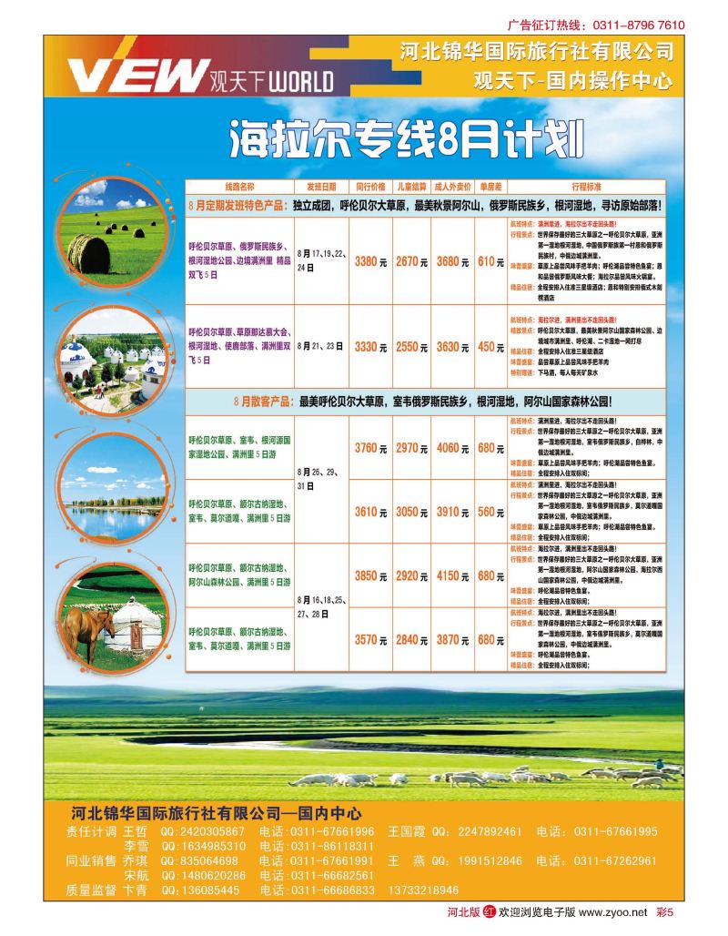 彩05 河北锦华国际旅行社 观天下 内蒙呼伦贝尔专线
