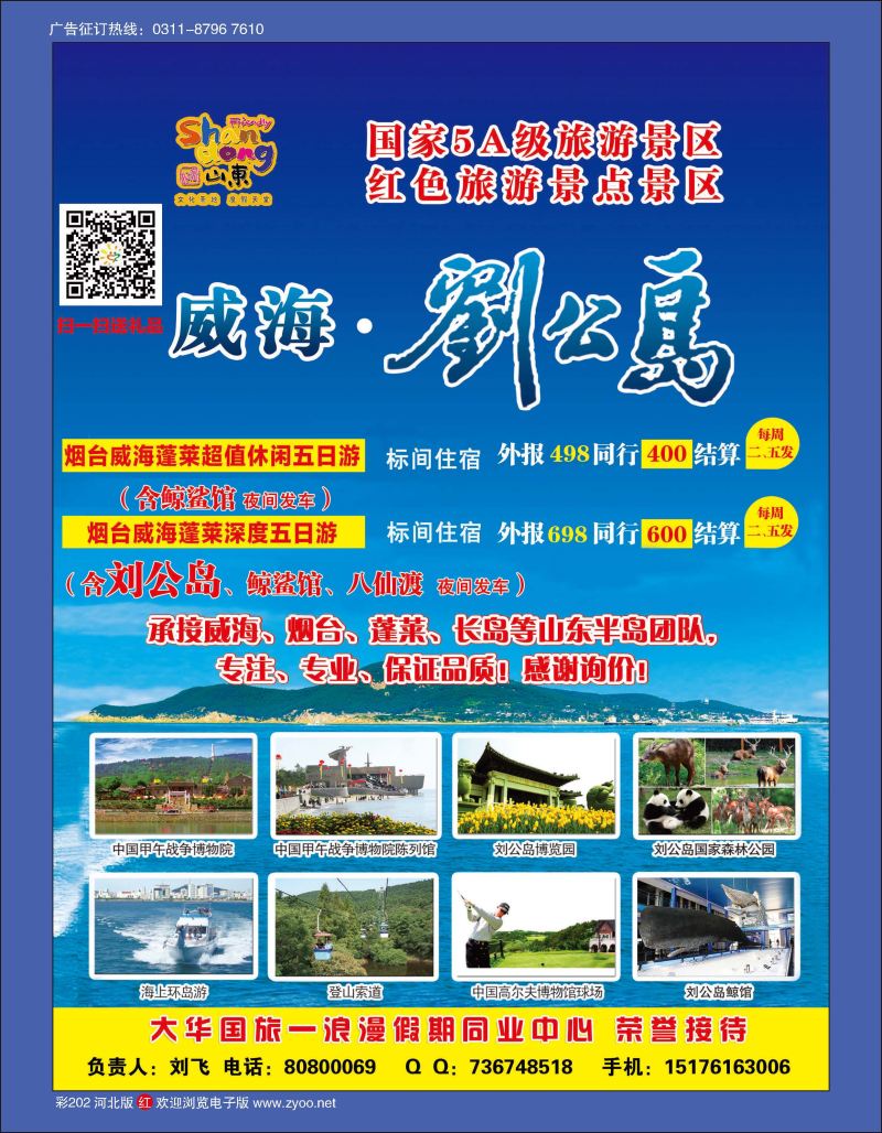 彩202 浪漫假期同业中心—威海 刘公岛 