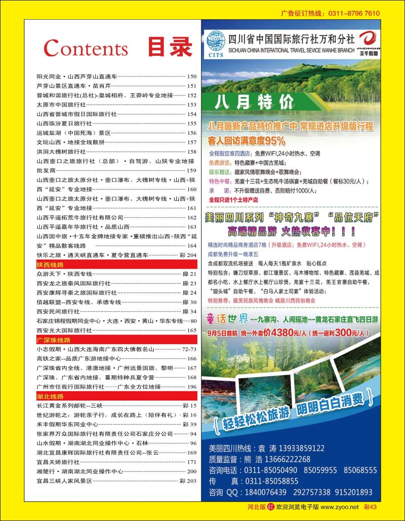 彩43 四川国旅美华假期 