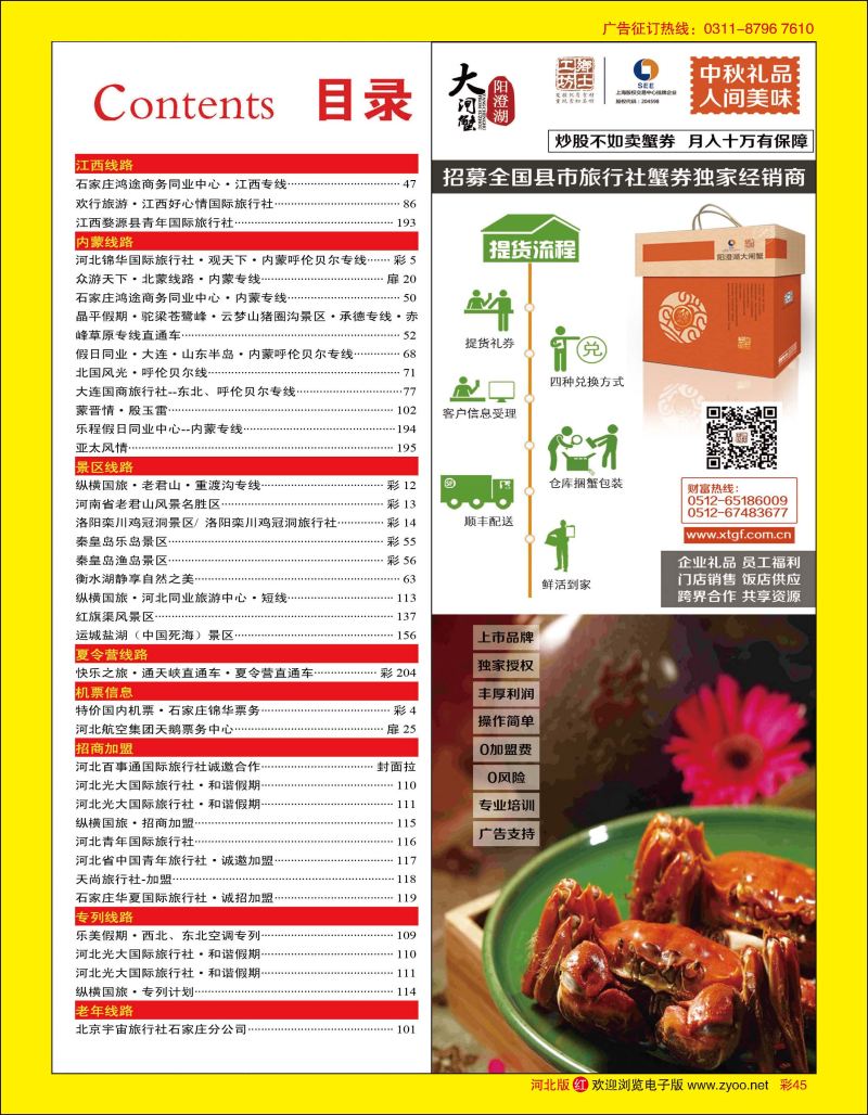 彩45 阳澄湖大闸蟹 二分之一目录块